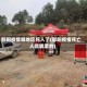 邵阳疫情哪地区死人了(邵阳疫情死亡人是哪里的)