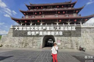 大潮汕地区疫情严重吗/大潮汕地区疫情严重吗最新消息
