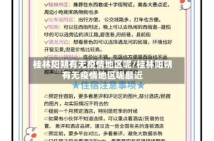 桂林阳朔有无疫情地区呢/桂林阳朔有无疫情地区呢最近