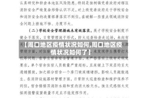 【周口地区疫情状况如何,周口地区疫情状况如何了】