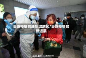 贵阳疫情最新新增地区/贵阳疫情最新进展
