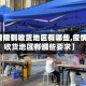【疫情限制收货地区有哪些,疫情限制收货地区有哪些要求】