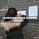 【锦州地区疫情防控政策,锦州疫情防控新政策】