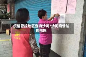 疫情管控地区查询沙河/沙河疫情防控措施