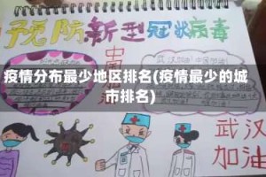 疫情分布最少地区排名(疫情最少的城市排名)