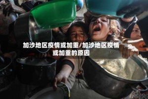 加沙地区疫情或加重/加沙地区疫情或加重的原因
