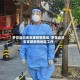 梦见自己去支援疫情地区/梦见自己去支援疫情地区工作