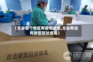 【太谷哪个地区有疫情发生,太谷有没有新型冠状病毒】