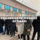有疫情的地区进京就医(疫情期间可以进北京看病吗)