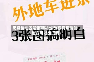 无疫情地区是否可以出行(没有疫情的地方可以出门吗)