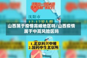 山西属于疫情高峰地区吗/山西疫情属于中高风险区吗