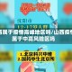 山西属于疫情高峰地区吗/山西疫情属于中高风险区吗