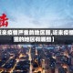 【近来疫情严重的地区图,近来疫情严重的地区有哪些】