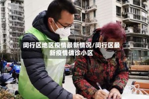 闵行区地区疫情最新情况/闵行区最新疫情确诊小区