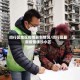 闵行区地区疫情最新情况/闵行区最新疫情确诊小区