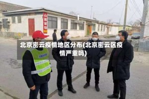 北京密云疫情地区分布(北京密云区疫情严重吗)