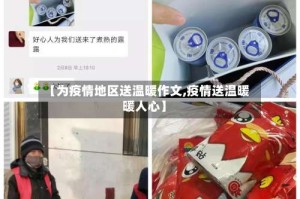 【为疫情地区送温暖作文,疫情送温暖暖人心】