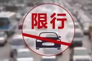 重庆限号2021最新通知〃重庆限号2021最新通知图片