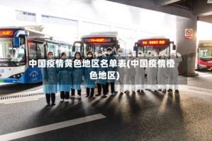 中国疫情黄色地区名单表(中国疫情橙色地区)