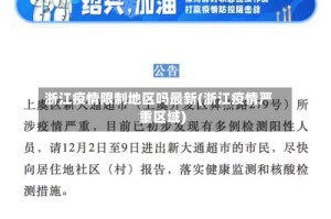 浙江疫情限制地区吗最新(浙江疫情严重区域)