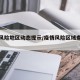 疫情风险地区动态提示/疫情风险区域查询最新