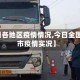 【今日各地区疫情情况,今日全国各省市疫情实况】
