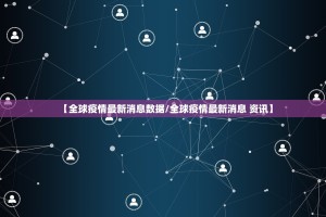 【全球疫情最新消息数据／全球疫情最新消息 资讯】