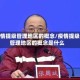 疫情提级管理地区的概念/疫情提级管理地区的概念是什么