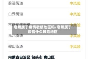 亳州属于疫情敏感地区吗/亳州属于疫情什么风险地区