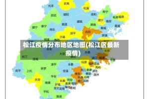 松江疫情分布地区地图(松江区最新疫情)