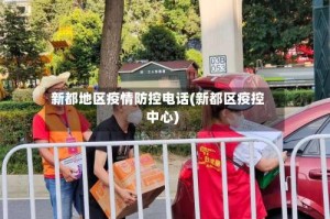 新都地区疫情防控电话(新都区疫控中心)