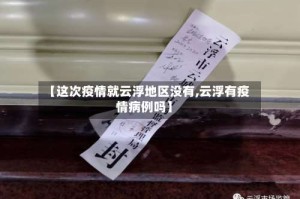 【这次疫情就云浮地区没有,云浮有疫情病例吗】