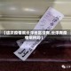 【这次疫情就云浮地区没有,云浮有疫情病例吗】