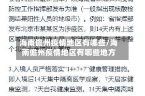 海南儋州疫情地区有哪些/海南儋州疫情地区有哪些地方