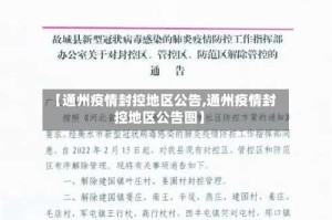 【通州疫情封控地区公告,通州疫情封控地区公告图】