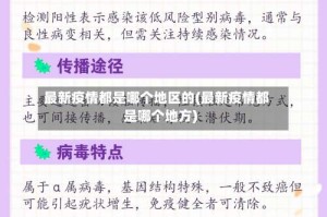 最新疫情都是哪个地区的(最新疫情都是哪个地方)