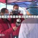 潮州地区疫情最新情况(潮州市的疫情)