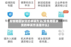 疫情地区缺货的申诉方法(疫情地区缺货的申诉方法是什么)