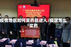 疫情地区如何买药品送人/疫区怎么买药