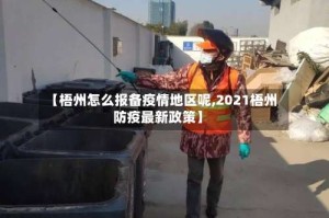 【梧州怎么报备疫情地区呢,2021梧州防疫最新政策】