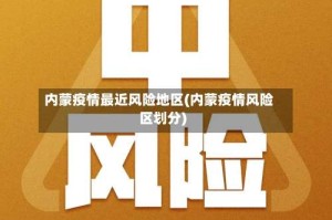内蒙疫情最近风险地区(内蒙疫情风险区划分)