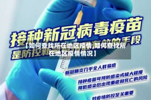 【如何查找所在地区疫情,如何查找所在地区疫情情况】