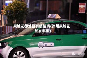 泉城花都地区有疫情吗(徐州泉城花都在哪里)