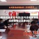 疫情防控地区驻马店(驻马店疫情防控指挥部电话是多少)