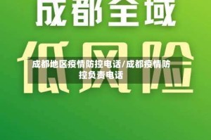 成都地区疫情防控电话/成都疫情防控负责电话
