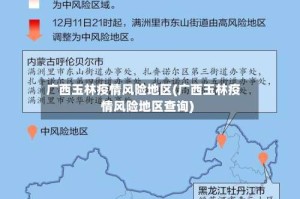 广西玉林疫情风险地区(广西玉林疫情风险地区查询)