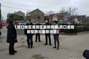 【周口地区淮阳区最新疫情,周口淮阳新型肺炎最新消息】