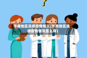 华南地区流感疫情情况(华南地区流感疫情情况怎么样)