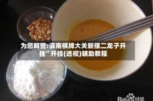 为您解答:滇南棋牌大关新摆二龙子开挂”开挂(透视)辅助教程