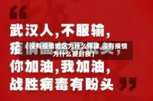 【没有疫情地区为什么停课,没有疫情为什么要封锁】